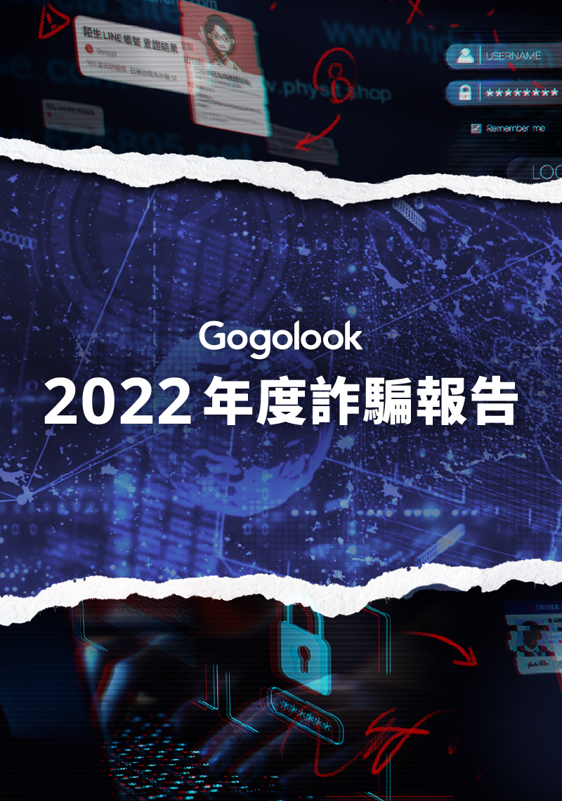 Gogolook 2022年度詐騙報告
