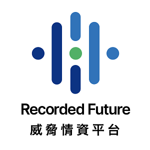 Recorded Future 威脅情資平台