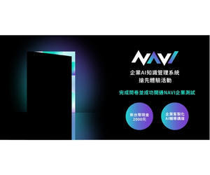 【AI搶先體驗 x 現金放送】NAVI企業AI知識管理平台