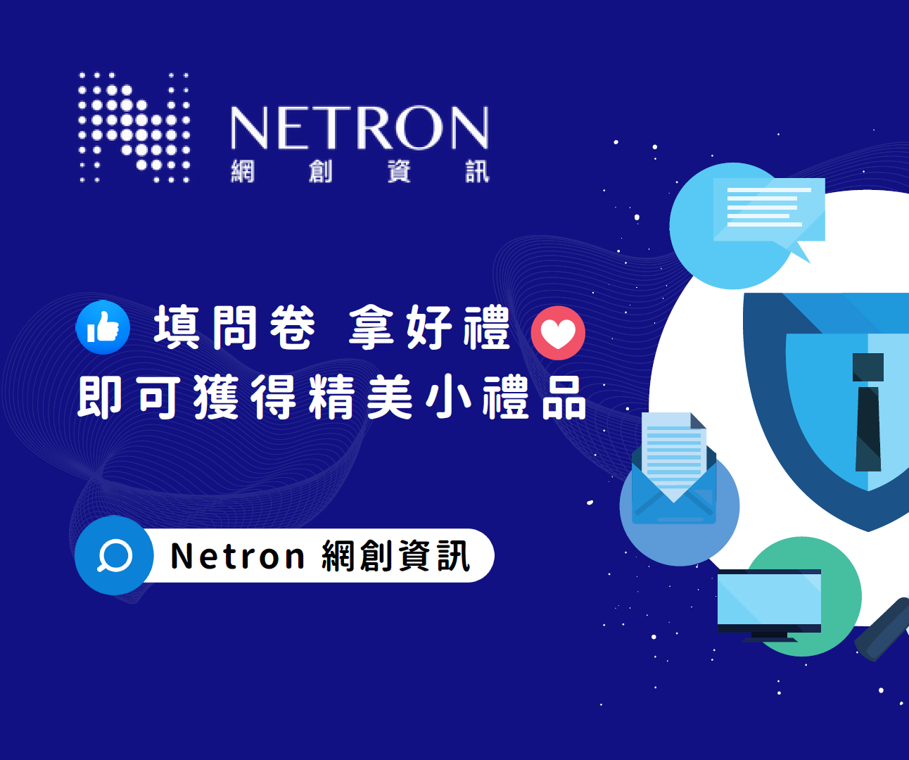 Netron網創資訊雲端服務整合專家，填問卷獨家好禮免費送！ 