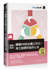 翻轉職涯！轉職PM的必備工作力×與工程師的協作心法