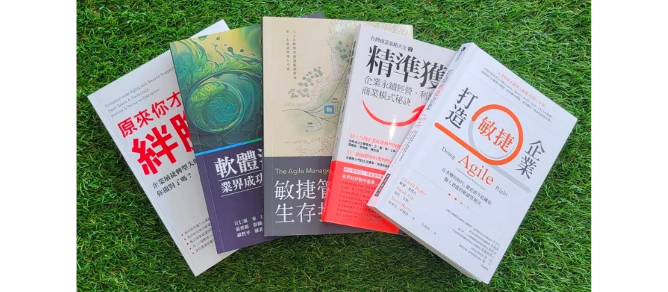 你的組織也想導入敏捷嗎？10 本好書推薦 📚 以鈦坦科技為案例，兼備理論與實務