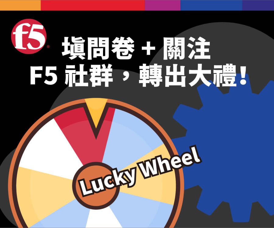 填問卷 + 關注 F5 社群，轉出大禮！