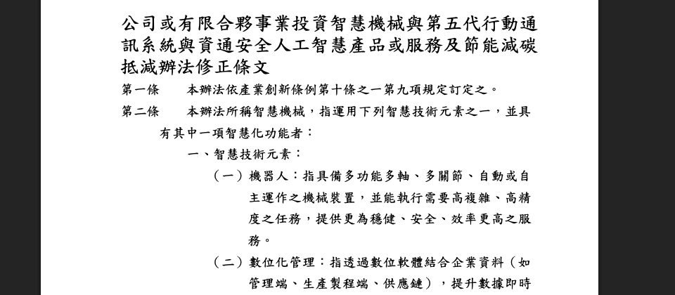 經濟部公布修正後的產創條例子法，租稅優惠新增AI、節能減碳項目