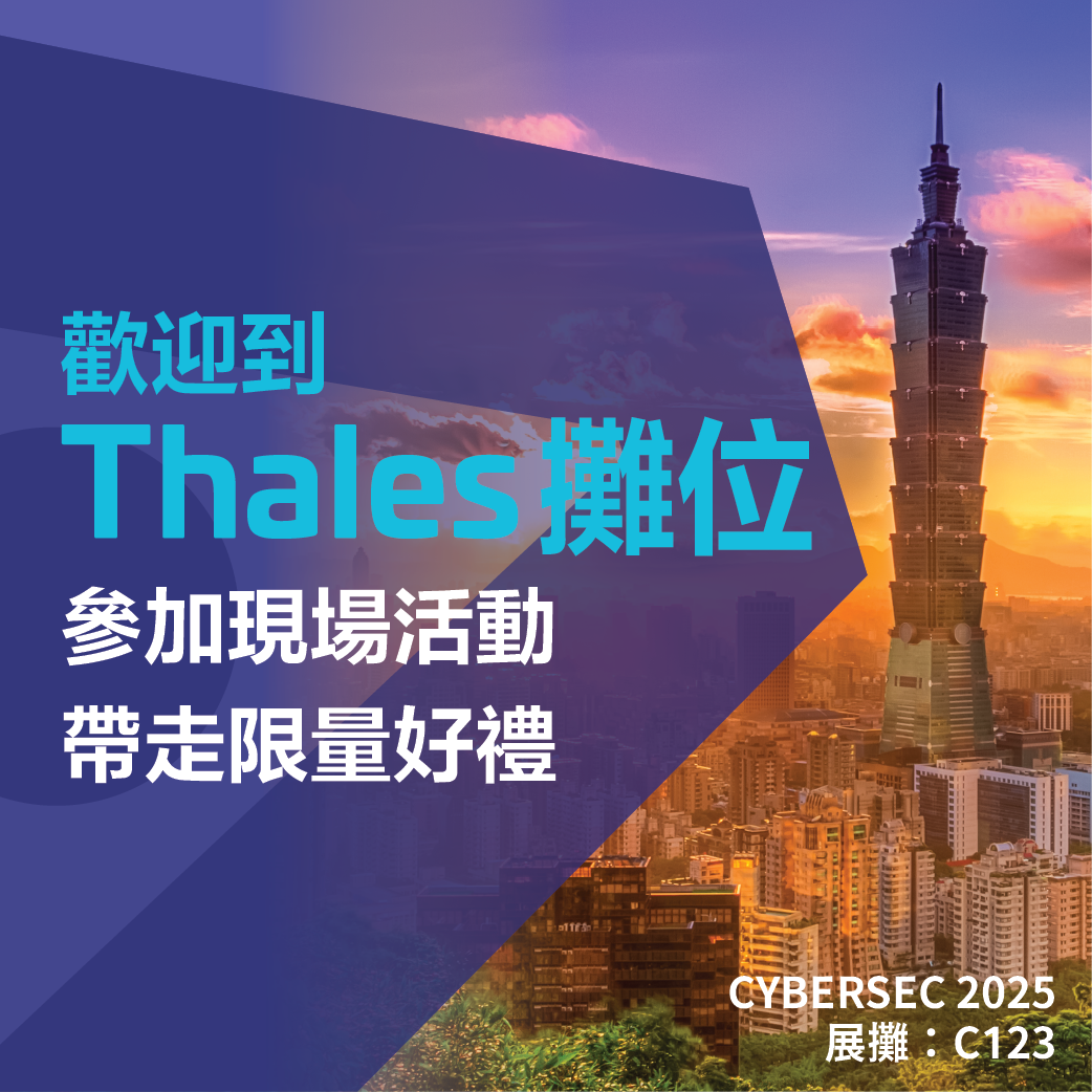 歡迎參加 Thales 與 Imperva 的演講與互動遊戲