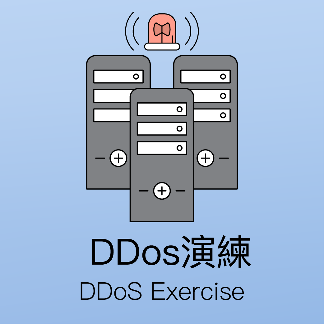 DDos 演練