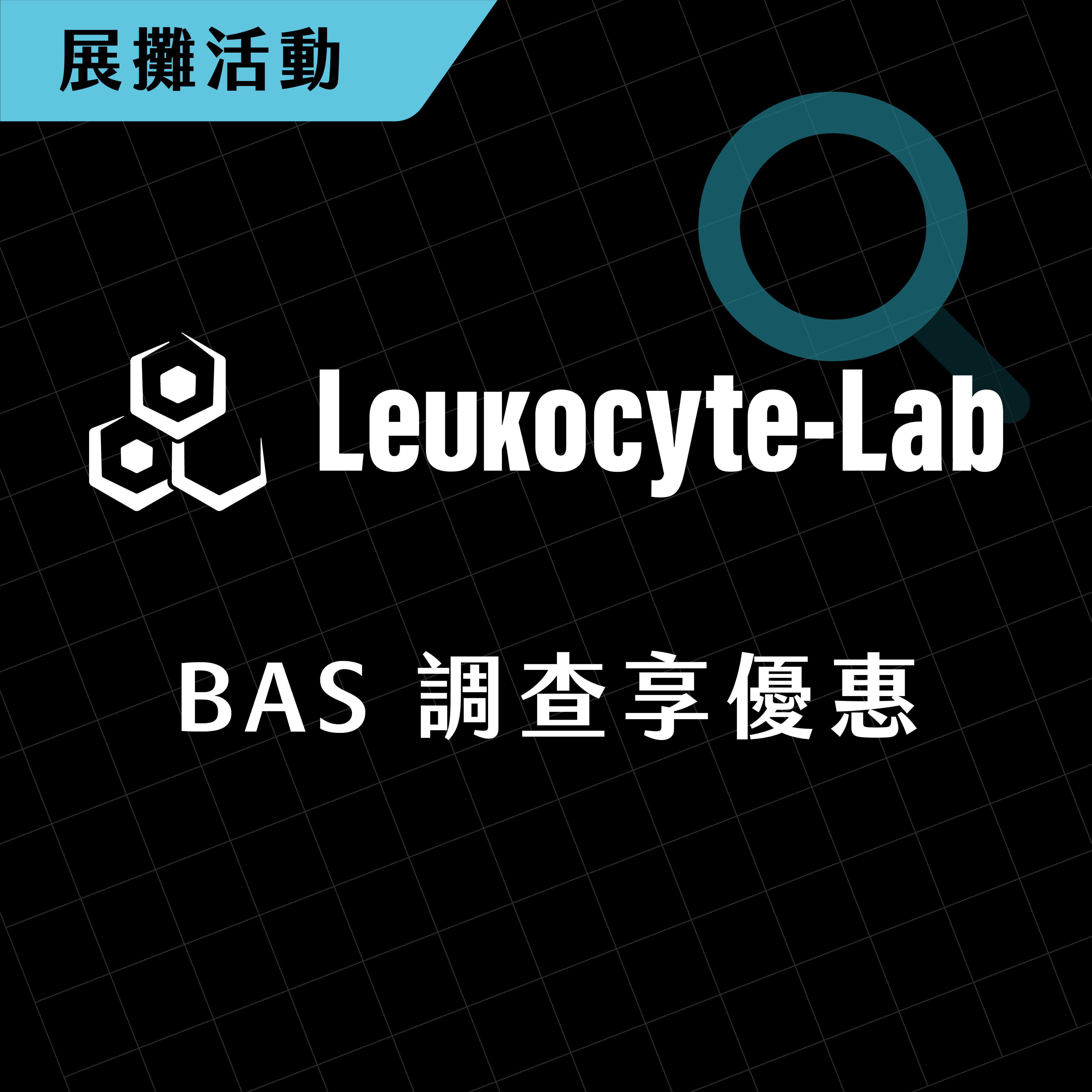BAS 調查享優惠