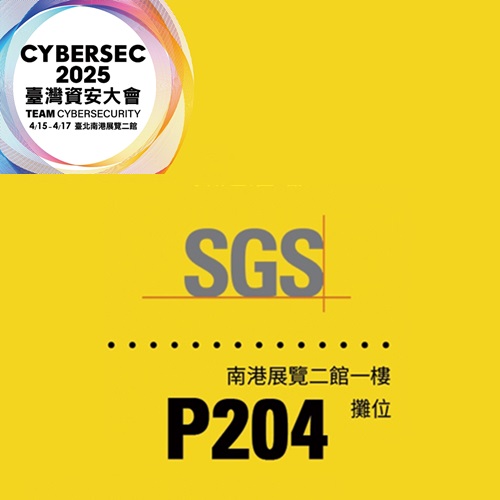 「SGS 資訊治理團隊」和「SGS 資安實驗室」將攜手為企業組織帶來最專業絕倫的資安盛宴！