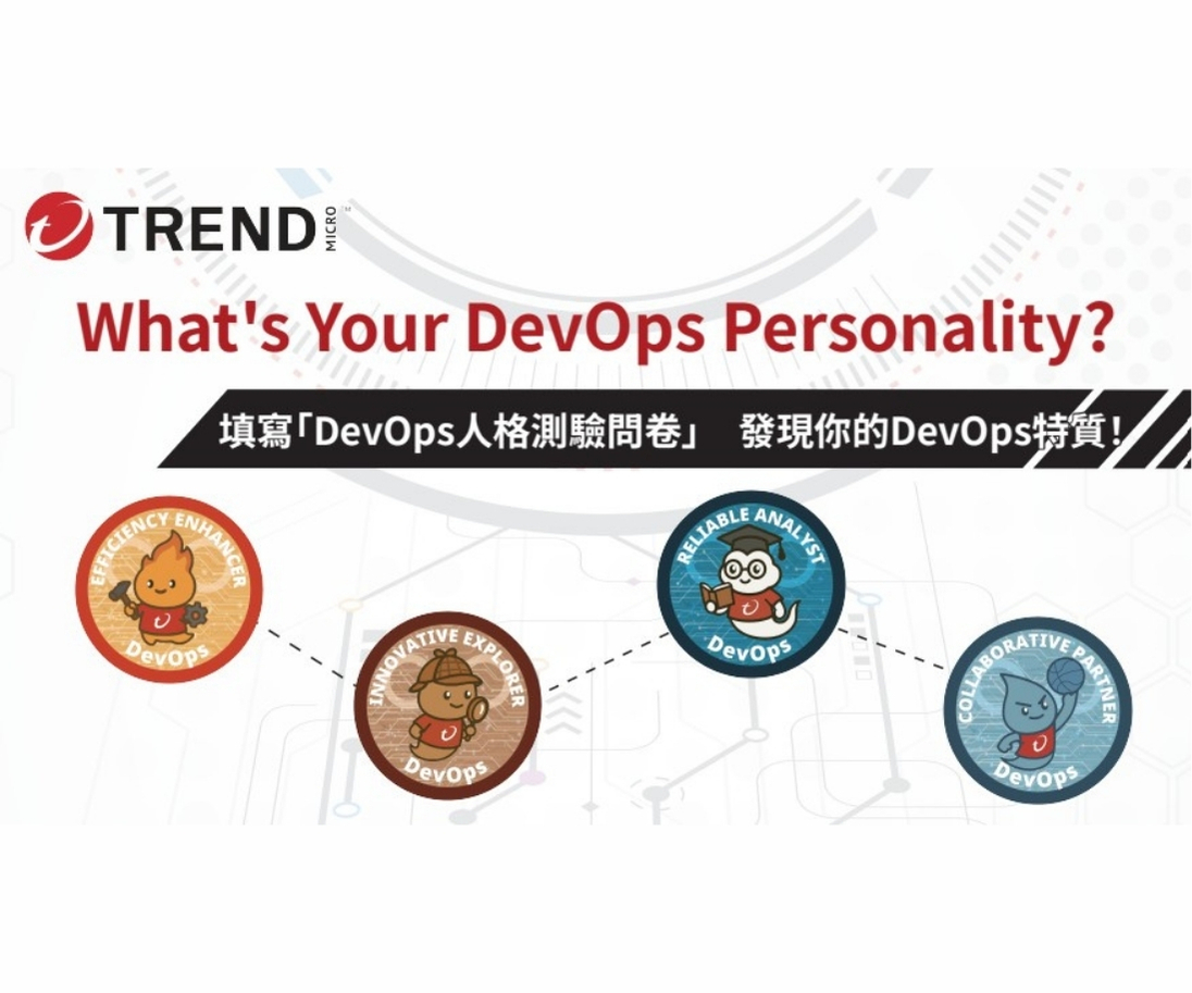趨勢科技｜發現你的 DevOps Personality｜玩問卷拿好禮