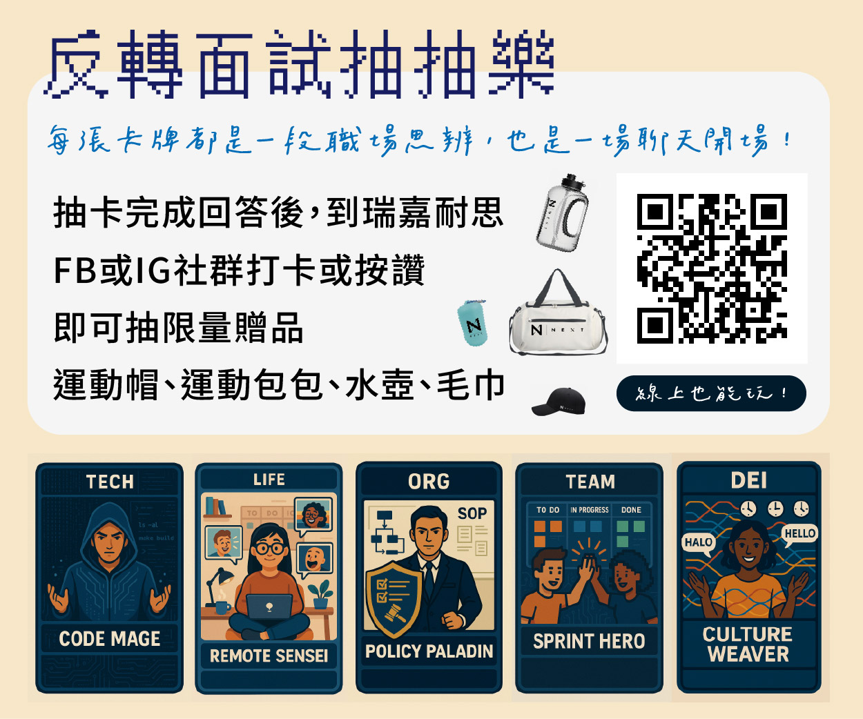 反轉面試抽抽樂：開放式互動問答挑戰