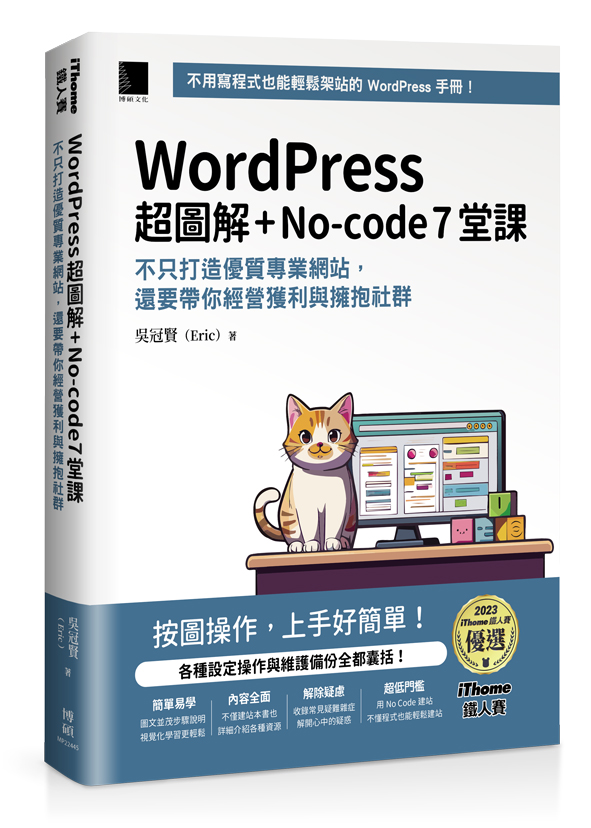 WordPress 超圖解+No-code 7堂課：不只打造優質專業網站，還要帶你經營獲利與擁抱社群