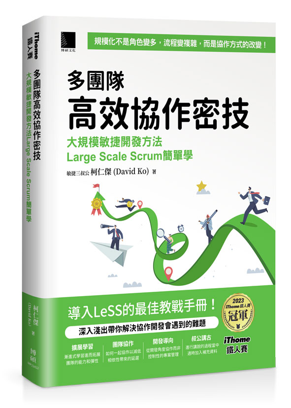 多團隊高效協作密技：大規模敏捷開發方法Large Scale Scrum簡單學