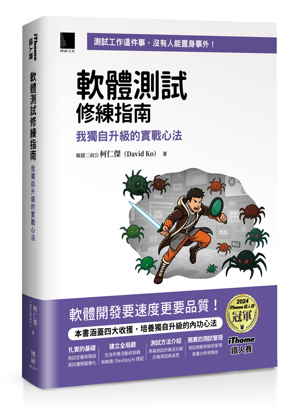 軟體測試修練指南：我獨自升級的實戰心法