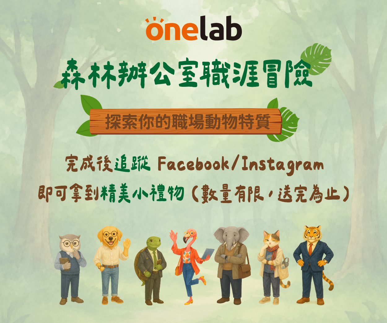 探索你的職場動物特質，追蹤就送好禮