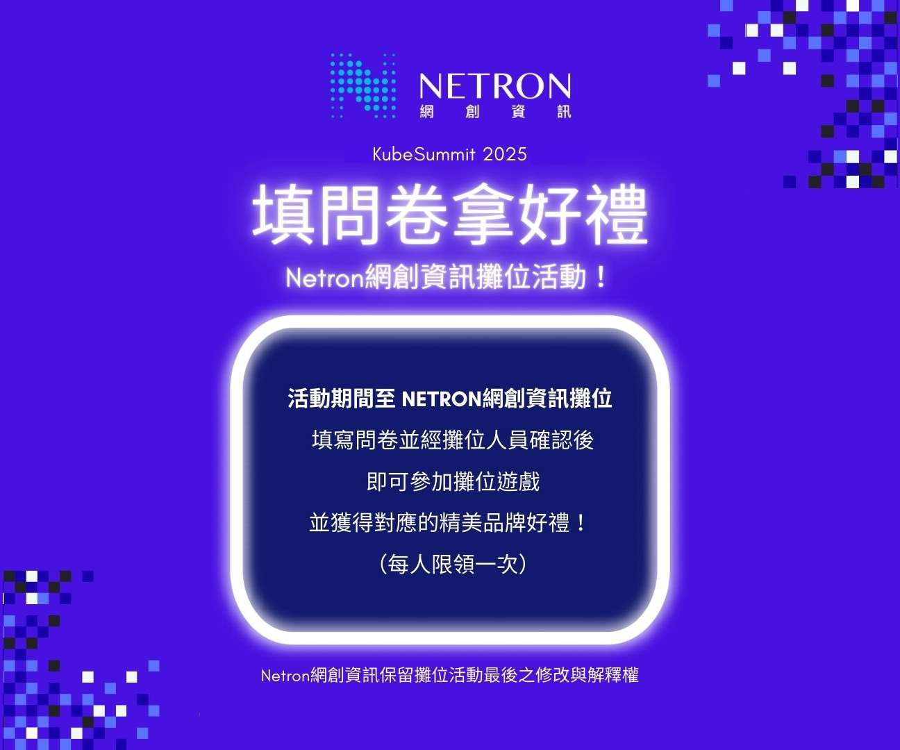 填問券拿好禮：Netron網創資訊品牌好禮任你拿！