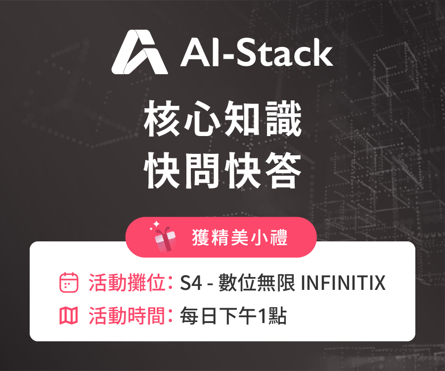 數位無限 AI-Stack 核心知識快問快答