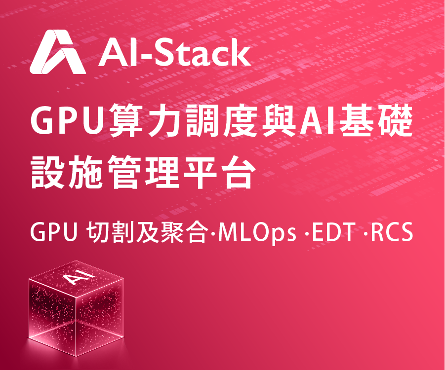 數位無限 AI-Stack｜GPU 算力調度與 AI 基礎設施管理平台