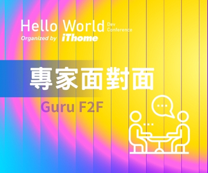 專家面對面 Guru F2F