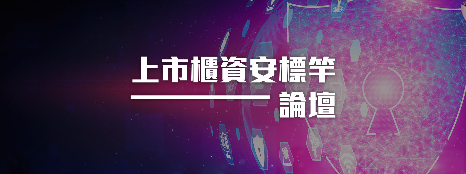 上市櫃資安標竿論壇