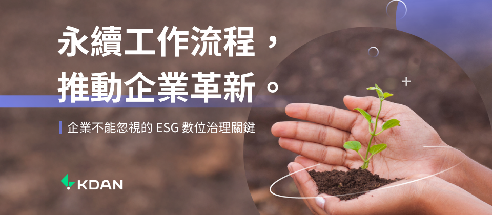 從減碳到信任：ESG 時代下，企業不能忽視的數位治理關鍵