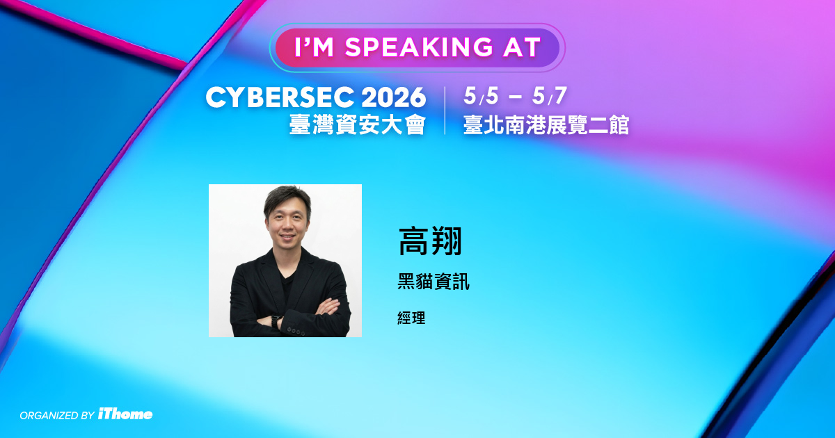 高翔 - CYBERSEC 2026 臺灣資安大會