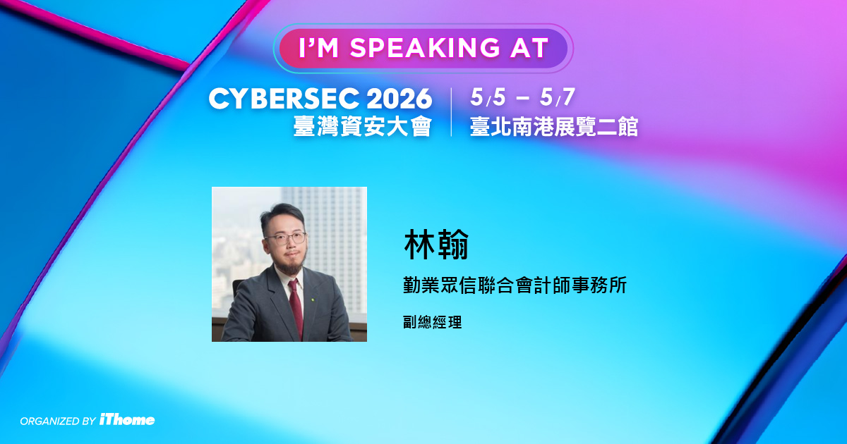 林翰 - CYBERSEC 2026 臺灣資安大會