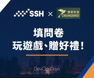 來 SSH x 橙鋐科技攤位，填問卷、玩遊戲、拿好禮！
