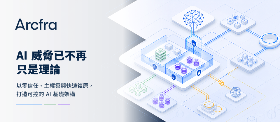 AI 威脅已不再只是理論：你的基礎架構準備好了嗎？