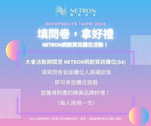 到 Netron網創資訊攤位填問卷，拿好禮！