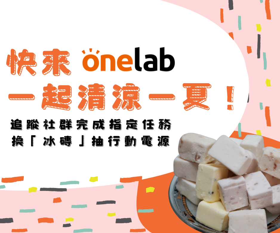 盛夏補給站：快來 OneLab 一起清涼一夏！