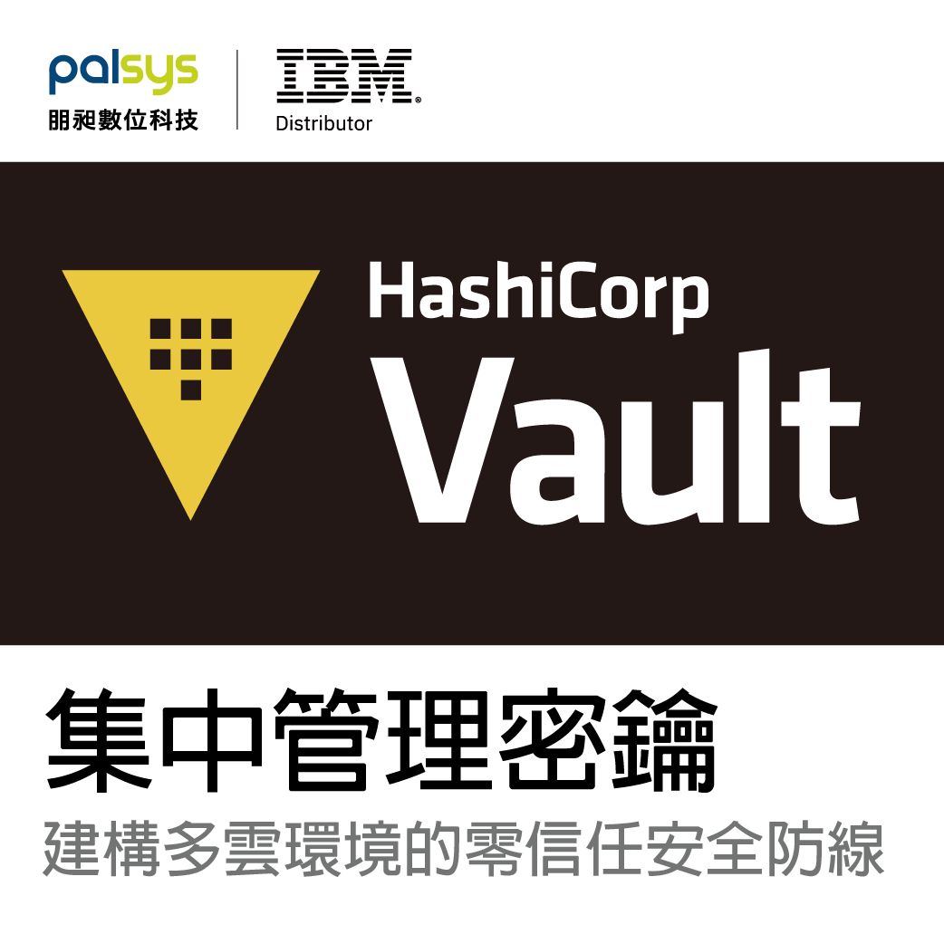 HashiCorp Vault 集中管理密鑰：建構多雲環境的零信任安全防線