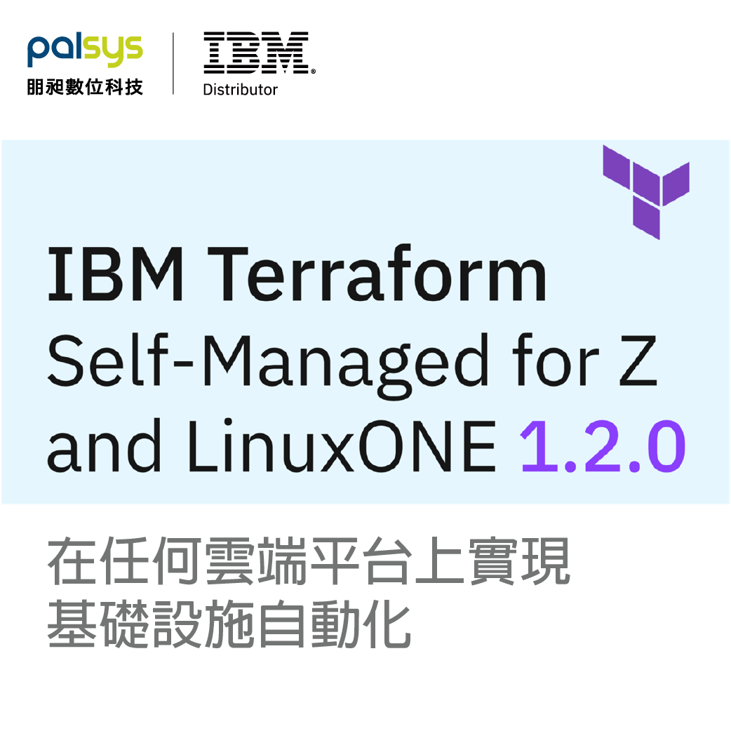 IBM Terraform 在任何雲端平台上實現基礎設施自動化