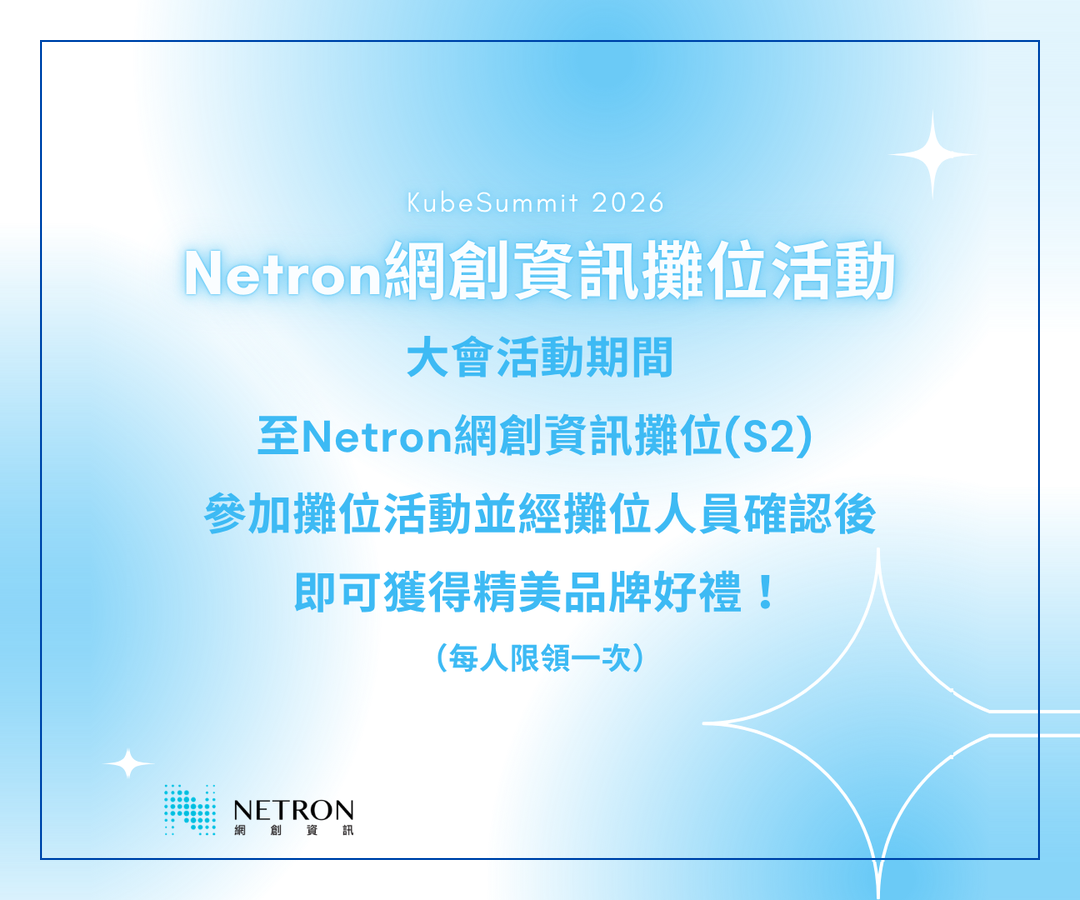 到 Netron網創資訊攤位(S2)參加活動，拿品牌好禮！