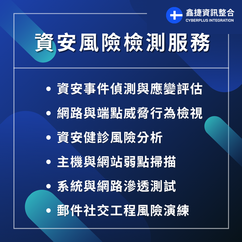 資安風險檢測服務