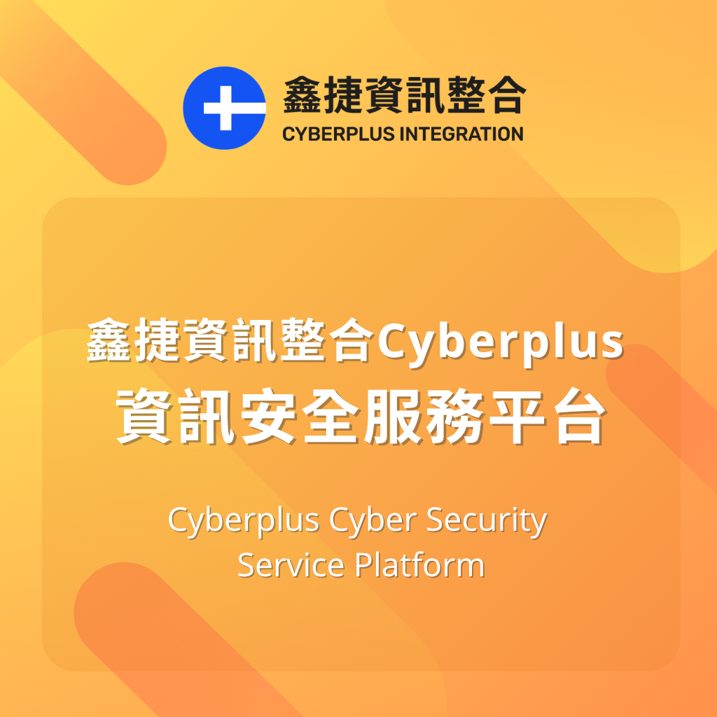 鑫捷資訊整合 Cyberplus - 資訊安全服務平台