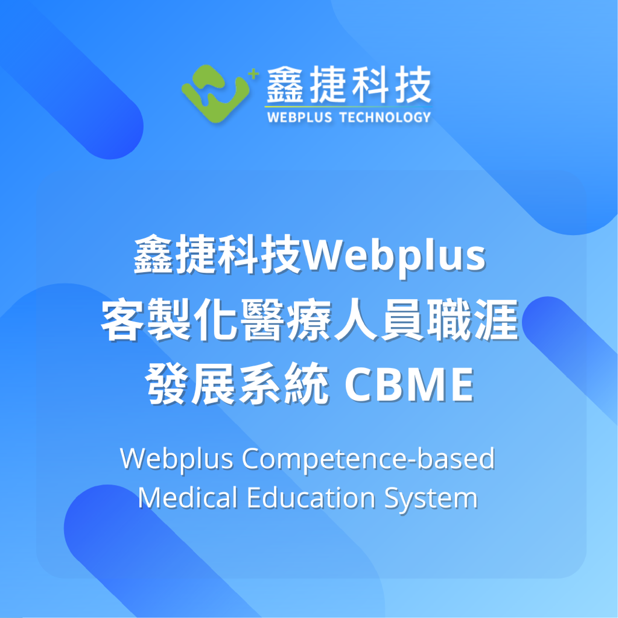 鑫捷科技 Webplus - 客製化醫療人員職涯發展系統 CBME
