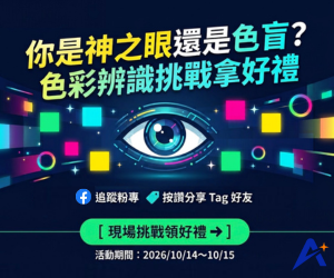 你是神之眼還是色盲？色彩辨識挑戰拿好禮