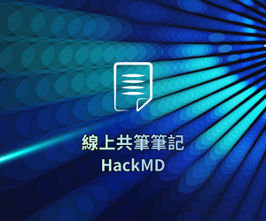 線上共筆筆記