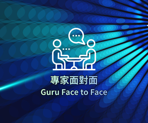 專家面對面 Guru Face to Face