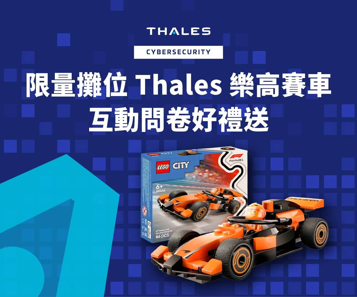 限量攤位Thales 樂高賽車，互動問卷好禮送
