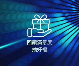 回饋滿意度抽好禮！