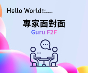 專家面對面 Guru F2F