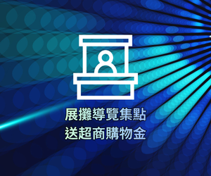 展攤導覽集點送超商購物金！